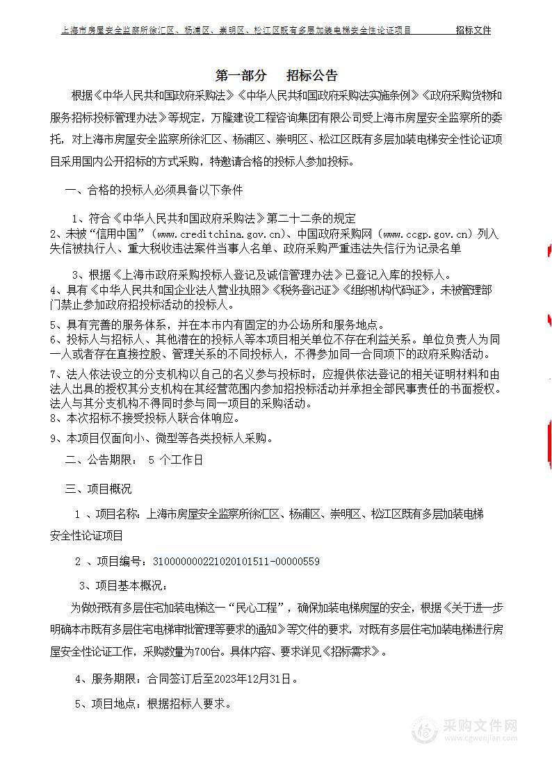 上海市房屋安全监察所徐汇区、杨浦区、崇明区、松江区既有多层加装电梯安全性论证项目