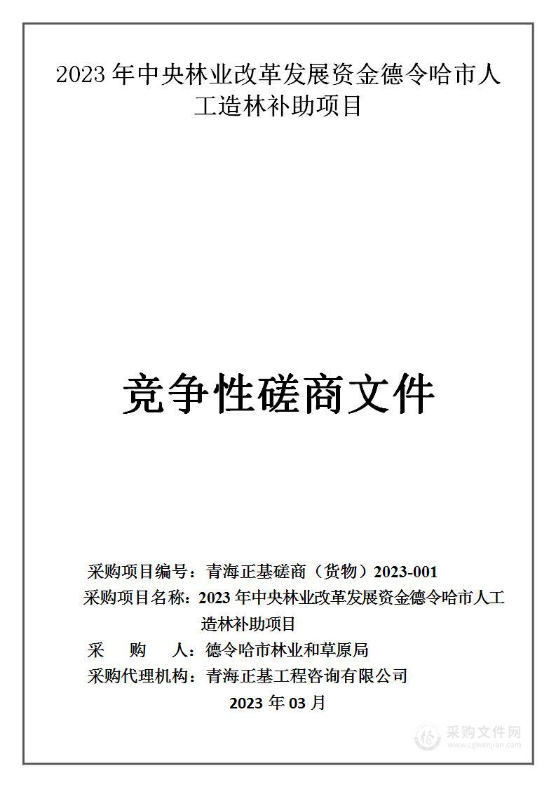 2023年中央林业改革发展资金德令哈市人工造林补助项目