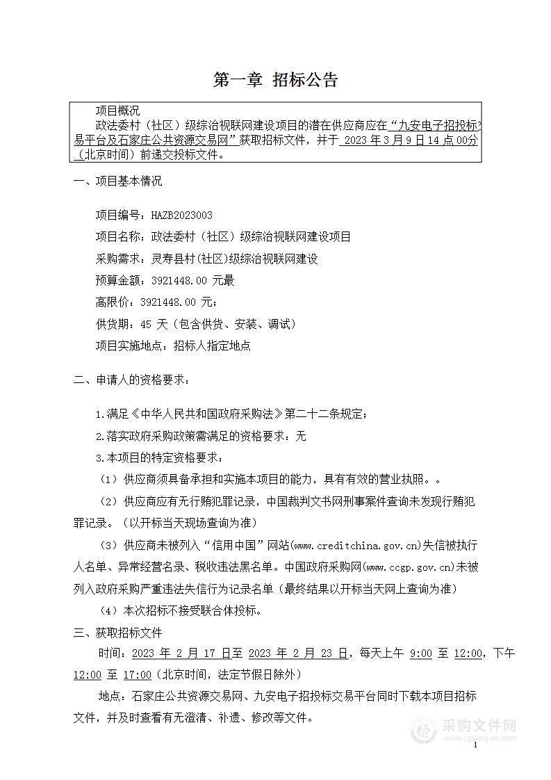 政法委村（社区）级综治视联网建设项目