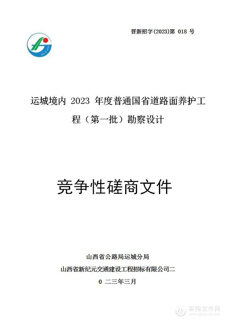 运城境内2023年度普通国省道路面养护工程（第一批）勘察设计