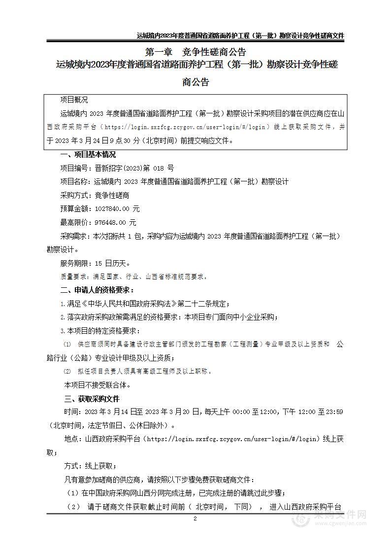 运城境内2023年度普通国省道路面养护工程（第一批）勘察设计