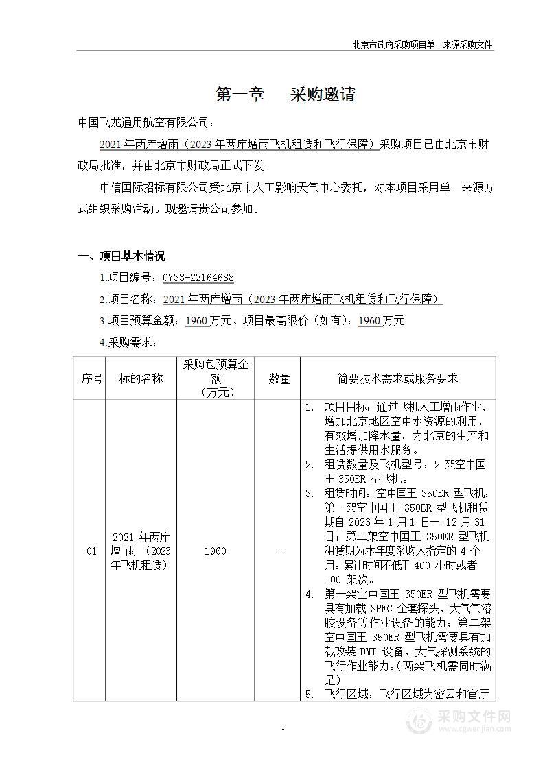 2021年两库增雨（2023年两库增雨飞机租赁和飞行保障）