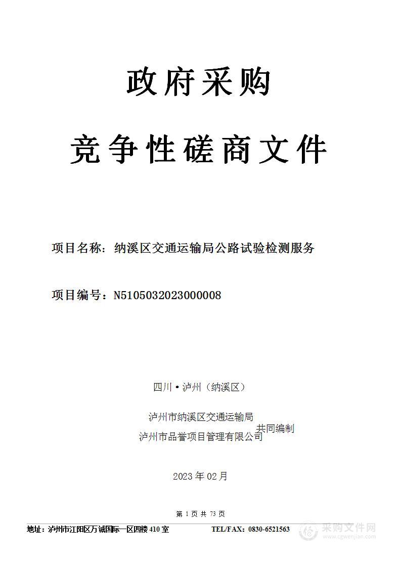 泸州市纳溪区交通运输局纳溪区交通运输局公路试验检测服务