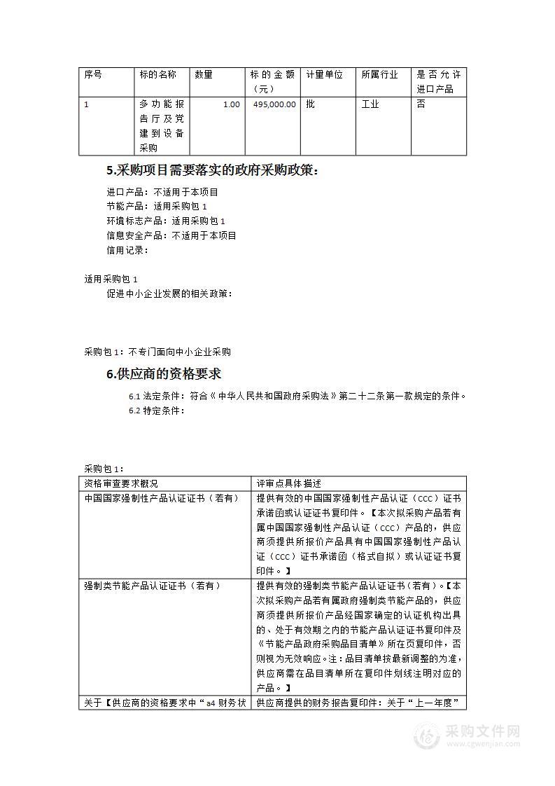 多功能报告厅及党建室设备采购