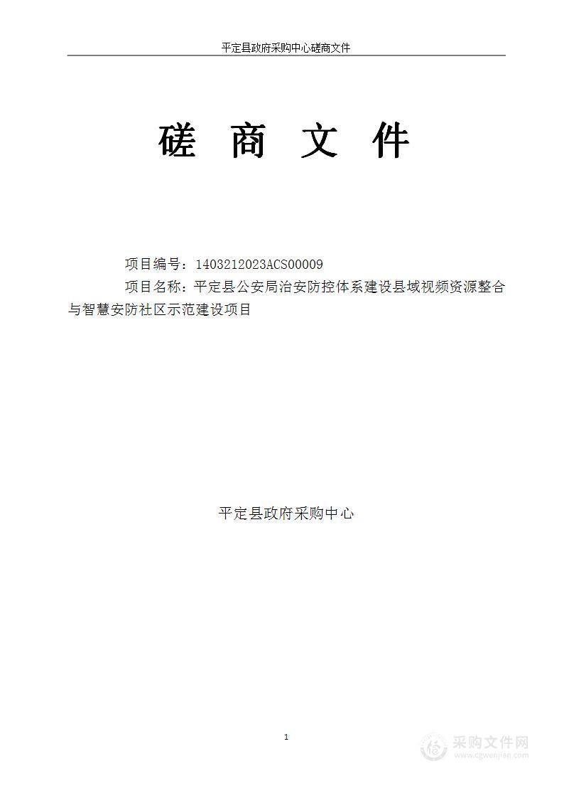 平定县公安局治安防控体系建设县域视频资源整合与智慧安防社区示范建设项目