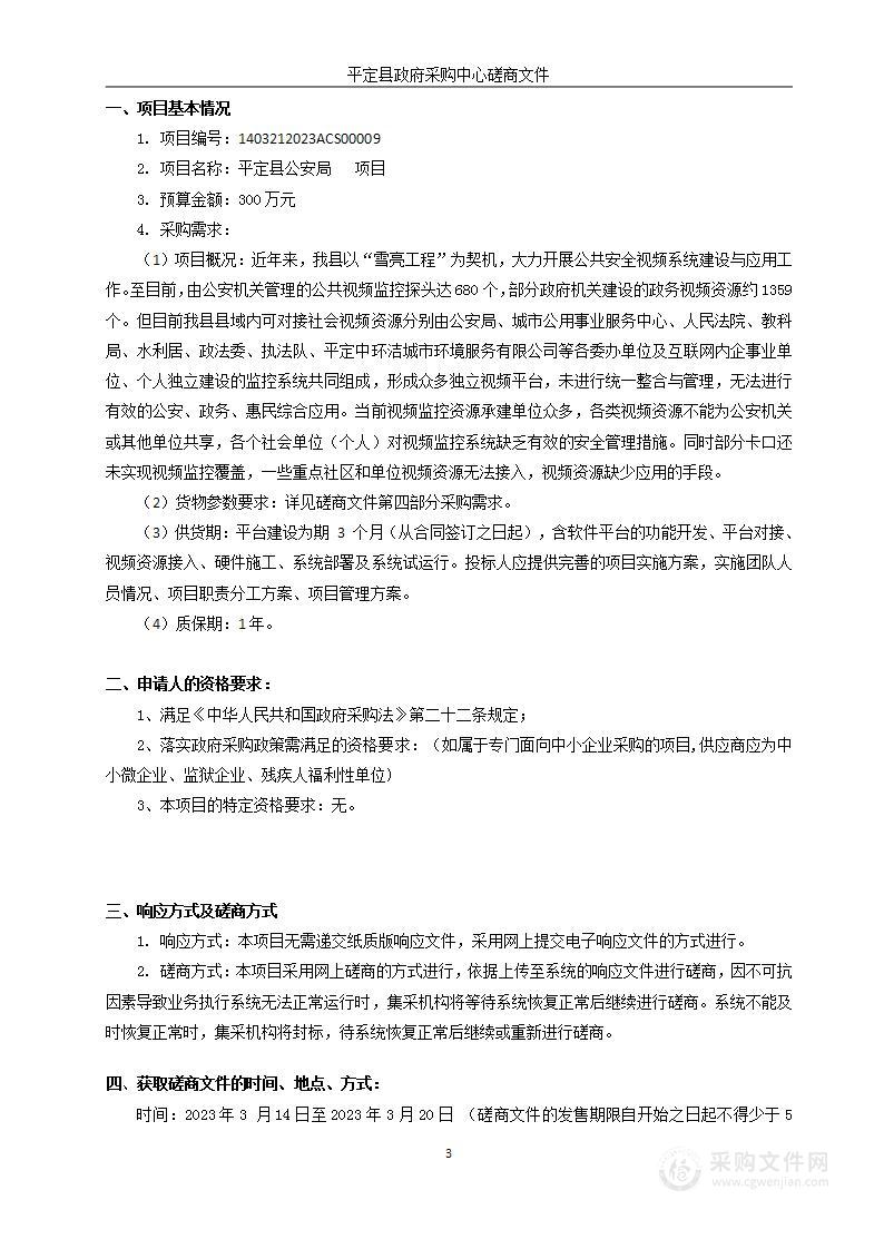 平定县公安局治安防控体系建设县域视频资源整合与智慧安防社区示范建设项目