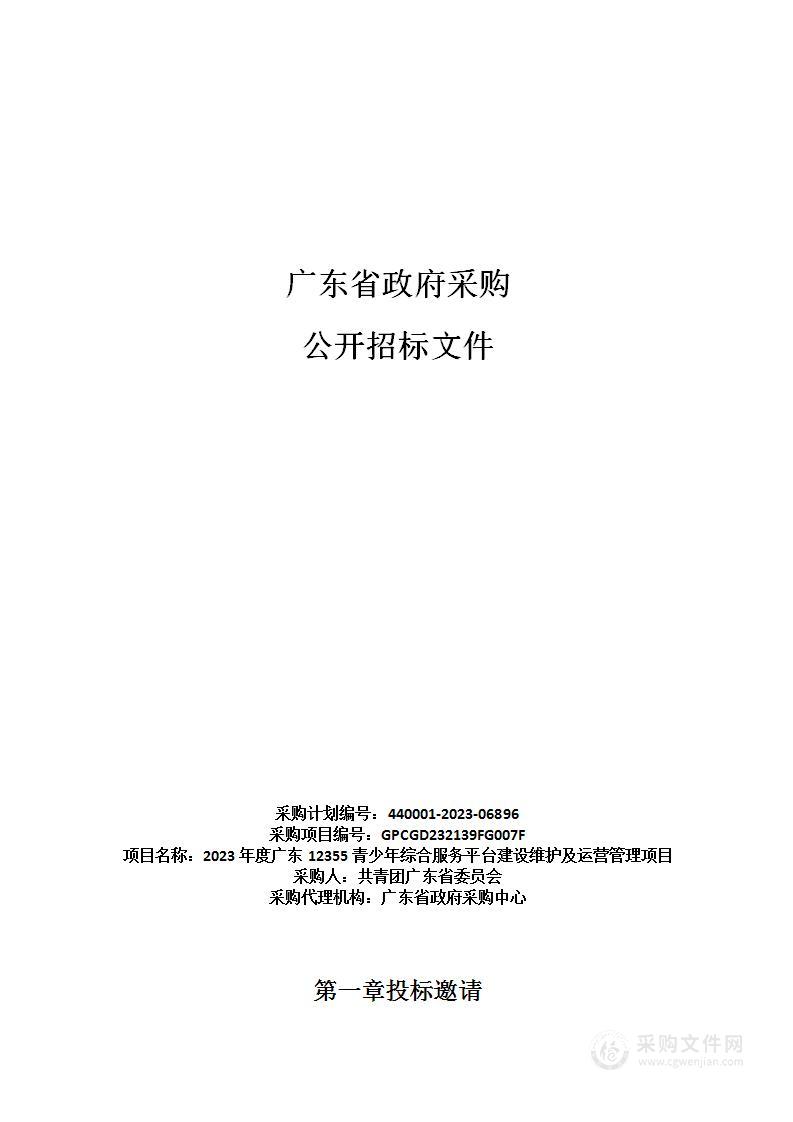 2023年度广东12355青少年综合服务平台建设维护及运营管理项目