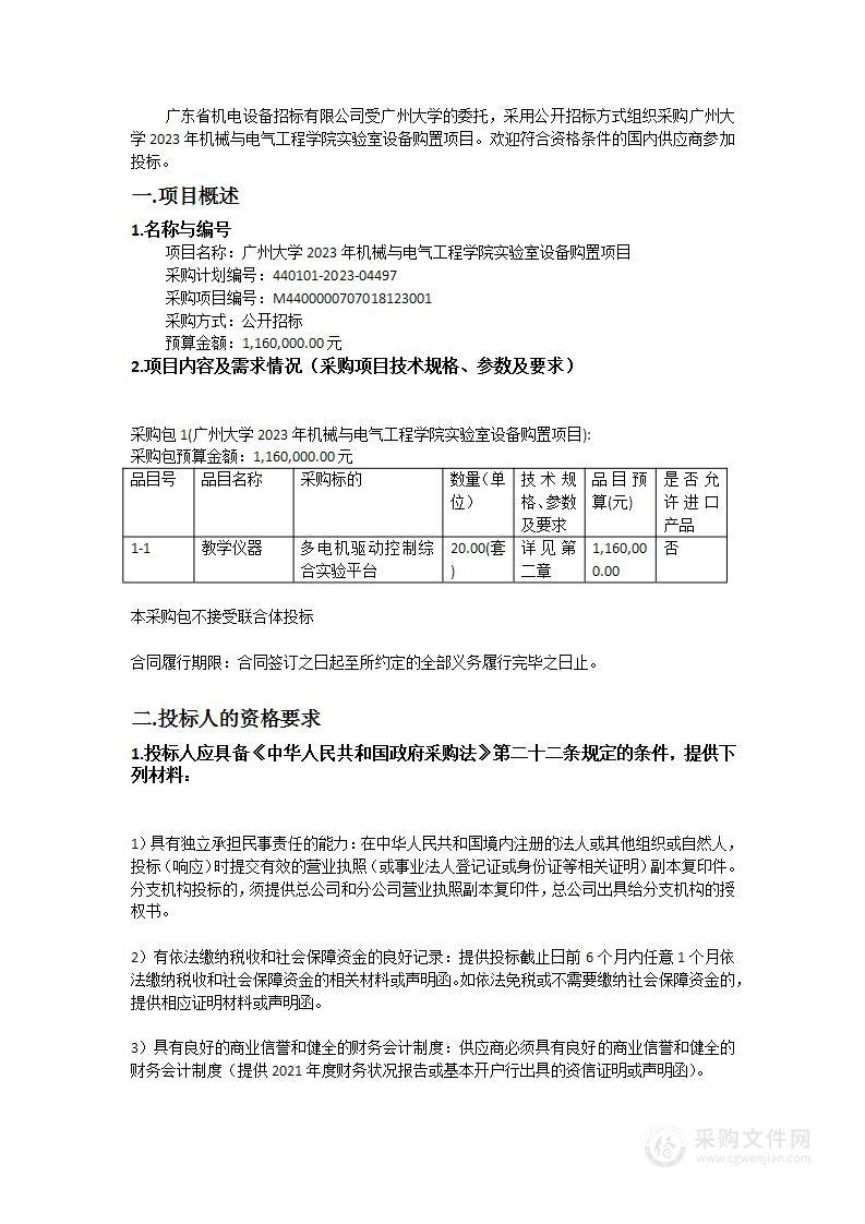 广州大学2023年机械与电气工程学院实验室设备购置项目