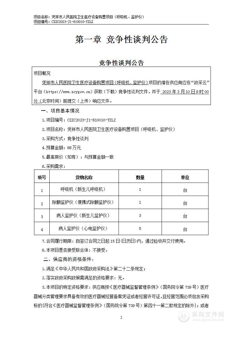 凭祥市人民医院卫生医疗设备购置项目（呼吸机、监护仪）