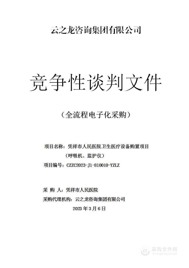 凭祥市人民医院卫生医疗设备购置项目（呼吸机、监护仪）