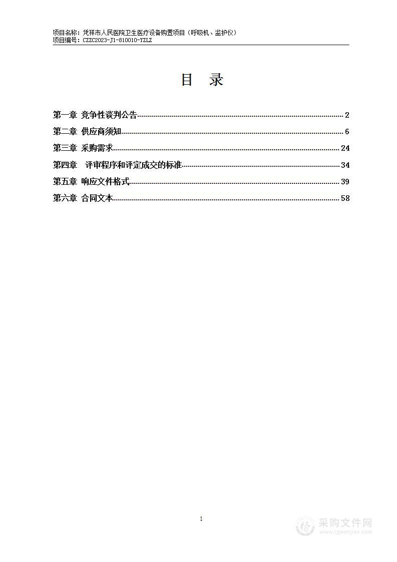 凭祥市人民医院卫生医疗设备购置项目（呼吸机、监护仪）