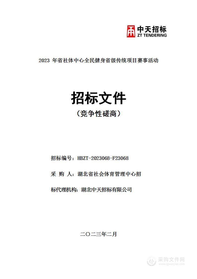 2023年省社体中心全民健身省级传统项目赛事活动