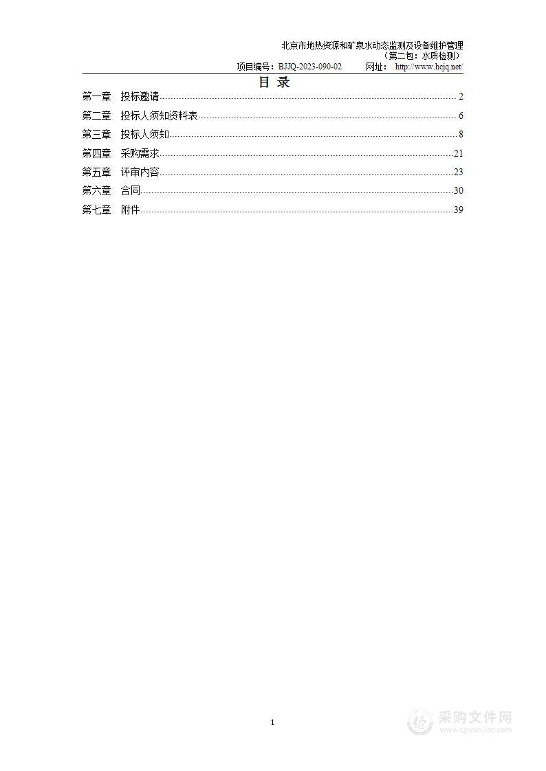 北京市地热资源和矿泉水动态监测及设备维护管理（第二包）