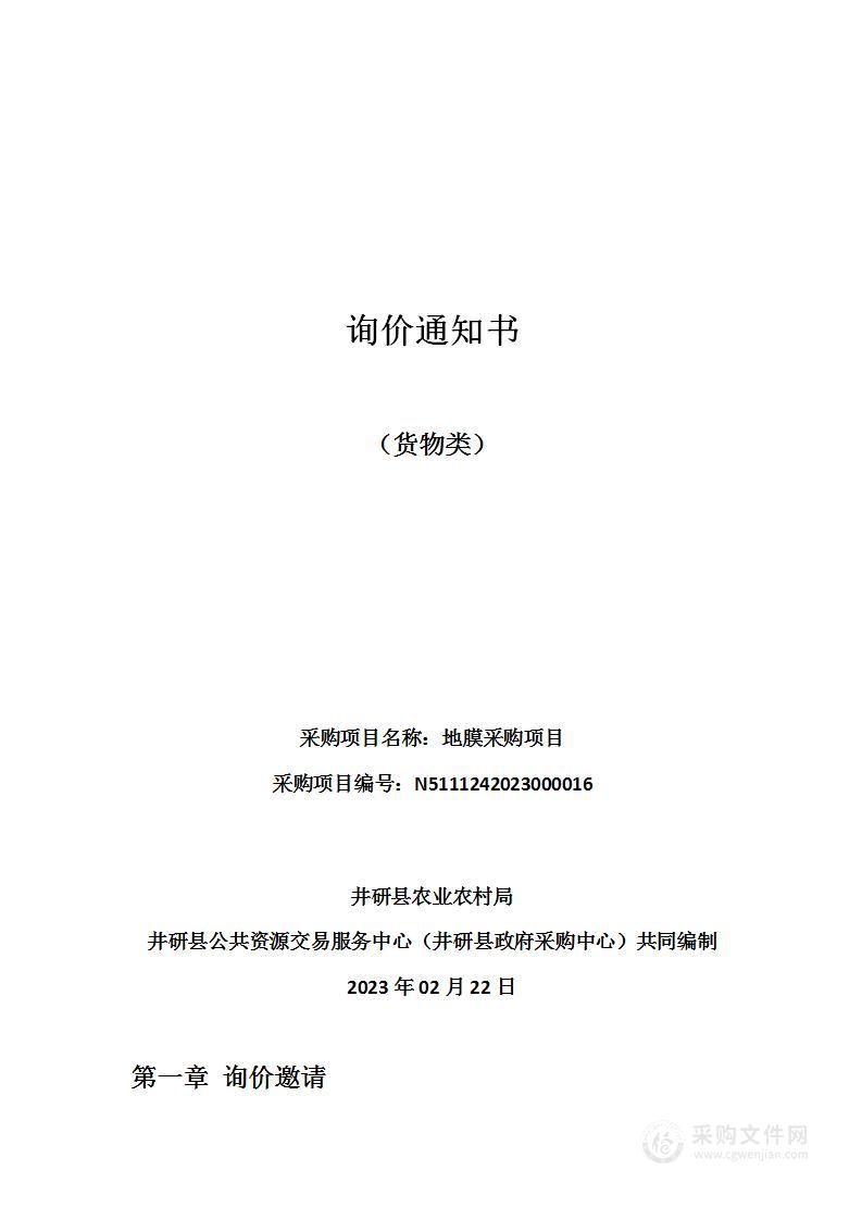 井研县农业农村局地膜采购项目