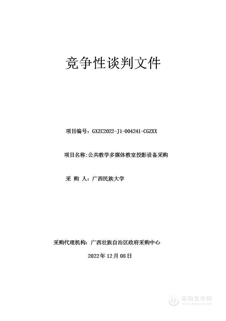 公共教学多媒体教室投影设备采购