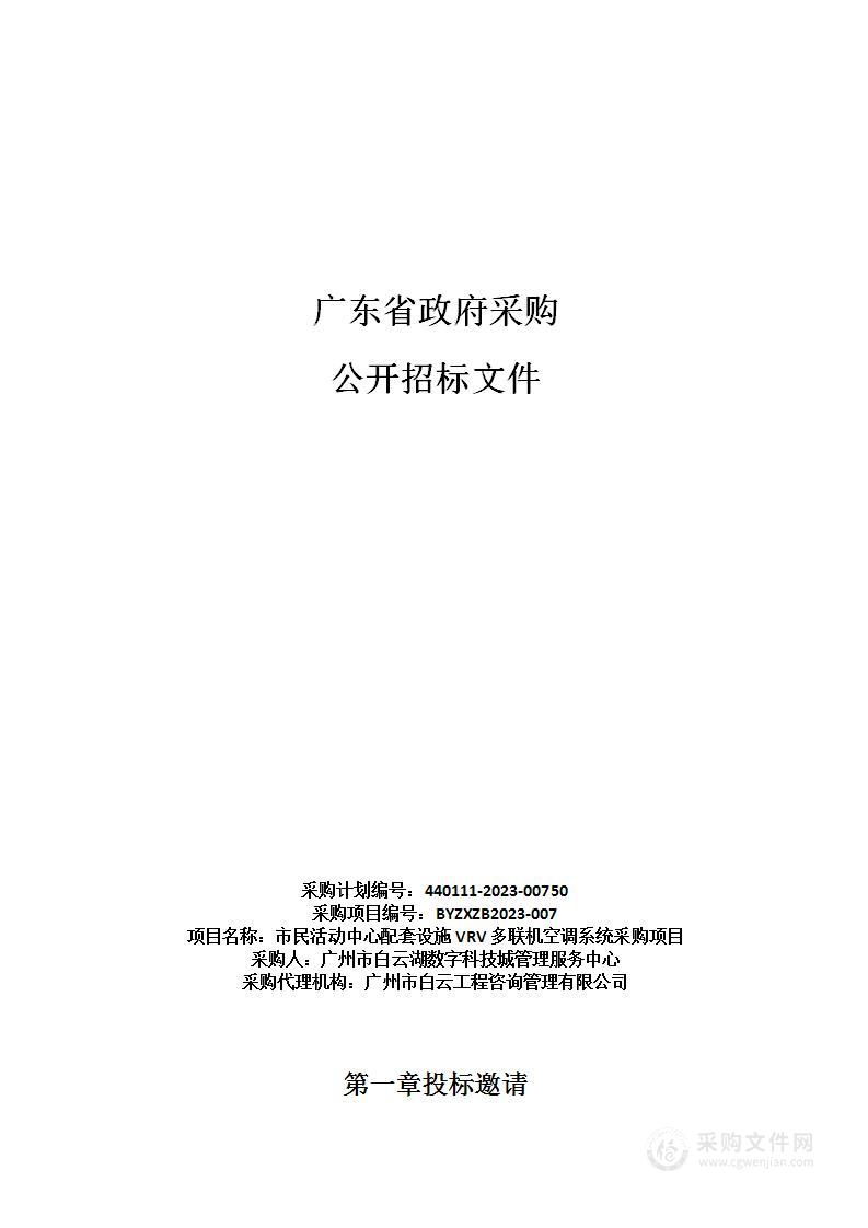 市民活动中心配套设施VRV多联机空调系统采购项目