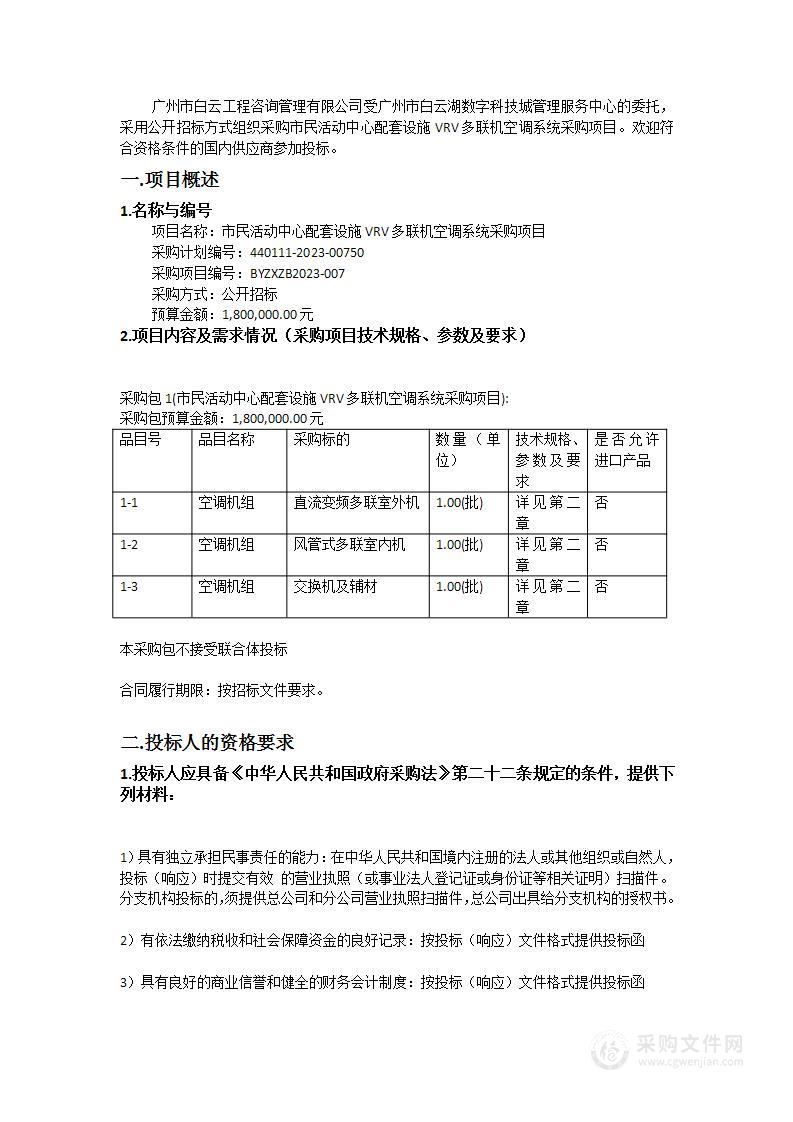 市民活动中心配套设施VRV多联机空调系统采购项目