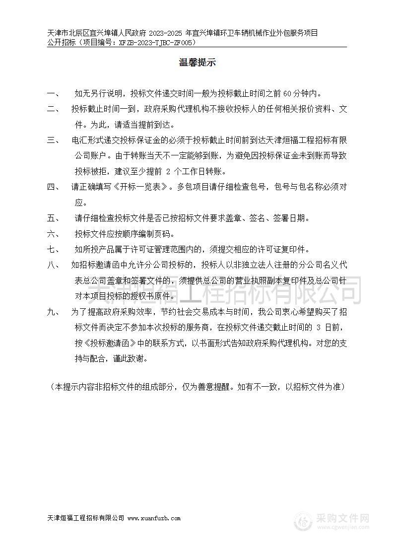 天津市北辰区宜兴埠镇人民政府2023-2025年宜兴埠镇环卫车辆机械作业外包服务项目