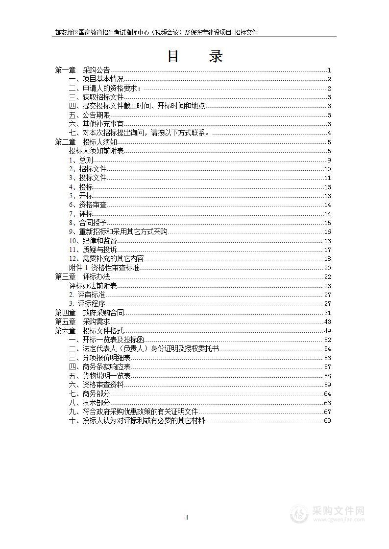 雄安新区国家教育招生考试指挥中心（视频会议）及保密室建设项目