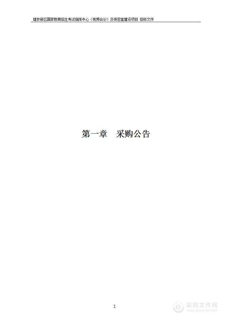 雄安新区国家教育招生考试指挥中心（视频会议）及保密室建设项目