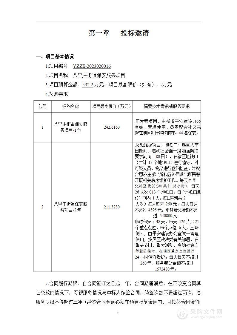 八里庄街道保安服务项目