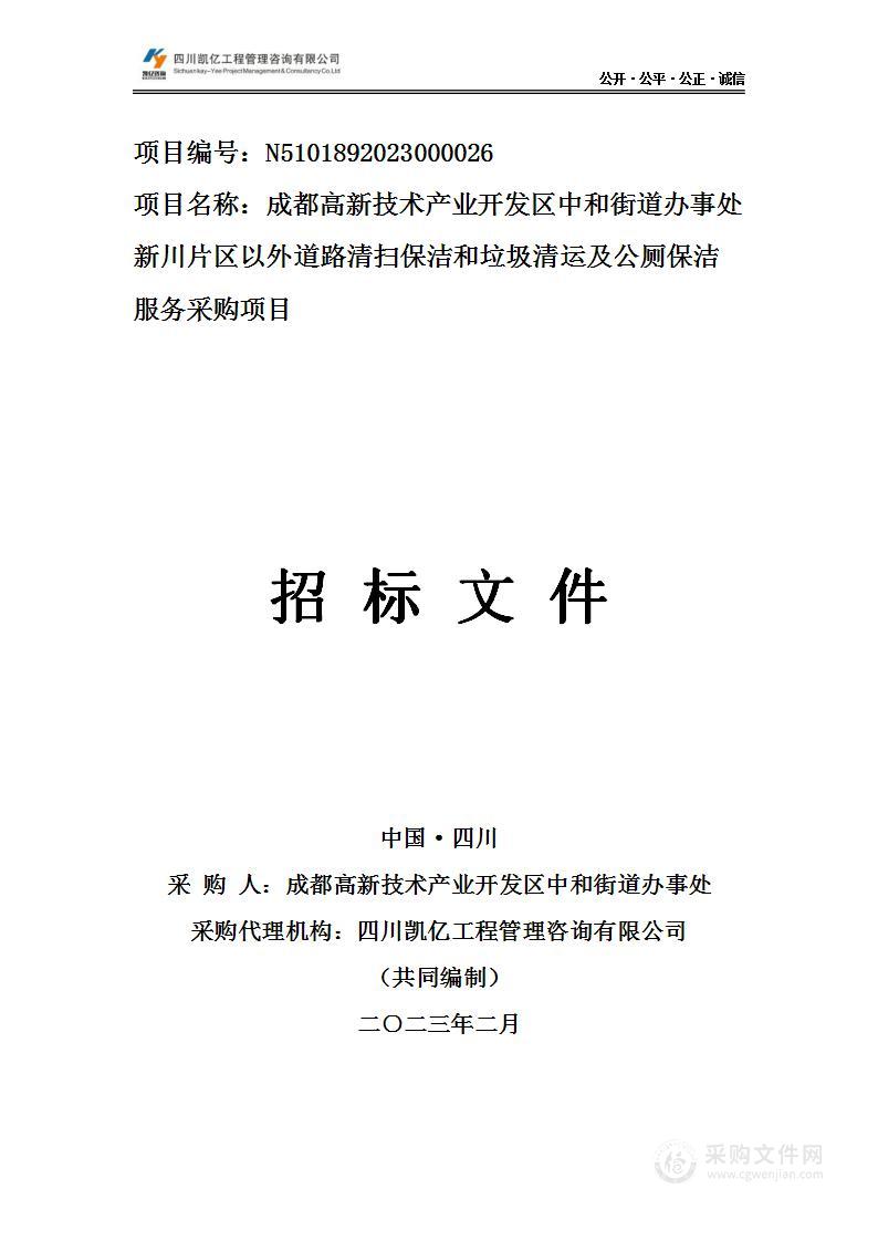 新川片区以外道路清扫保洁和垃圾清运及公厕保洁服务采购项目