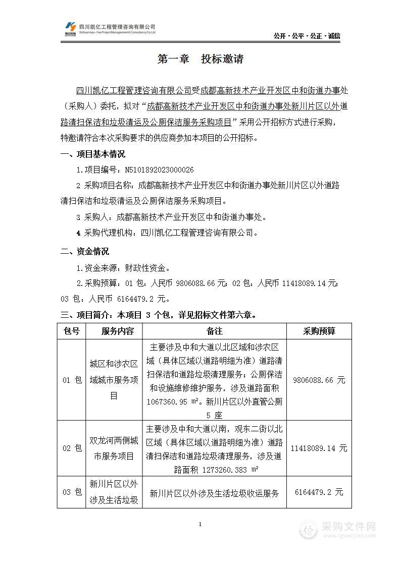 新川片区以外道路清扫保洁和垃圾清运及公厕保洁服务采购项目