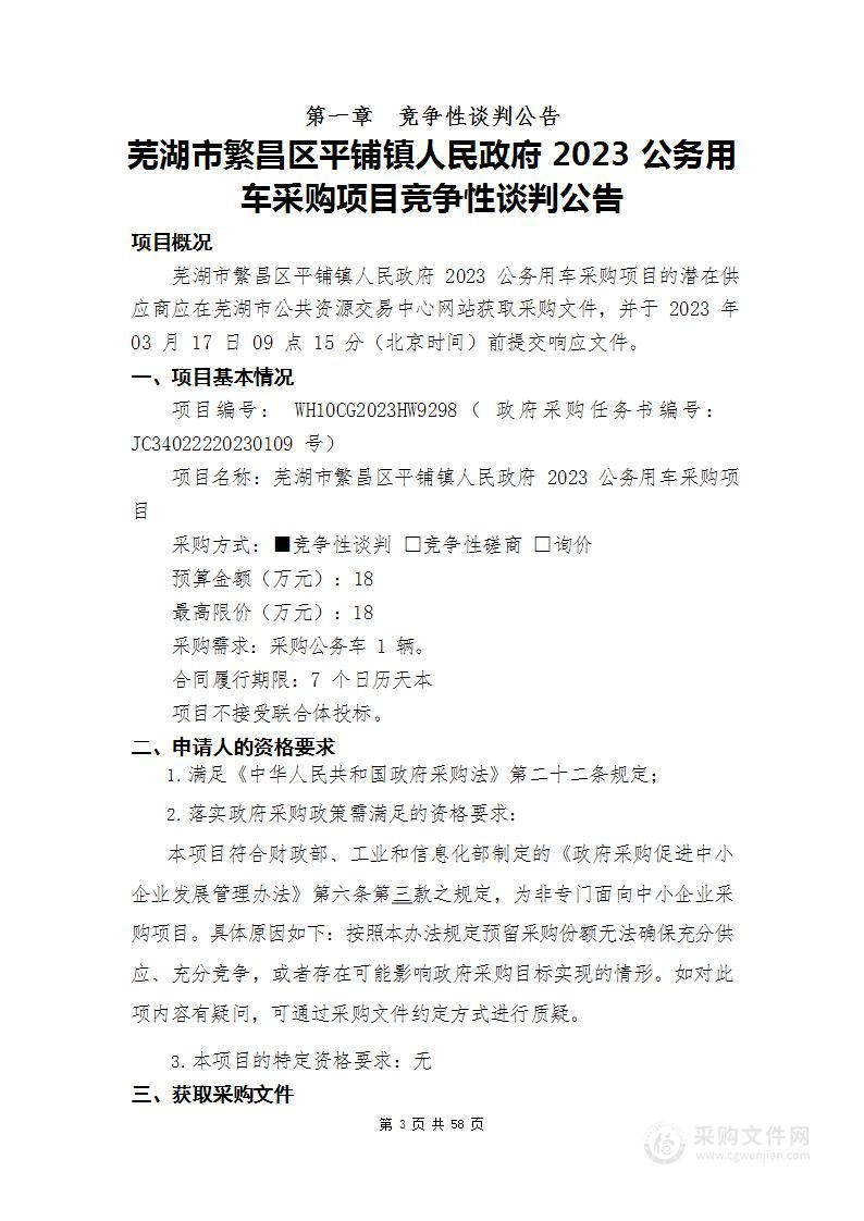 芜湖市繁昌区平铺镇人民政府2023公务用车采购项目