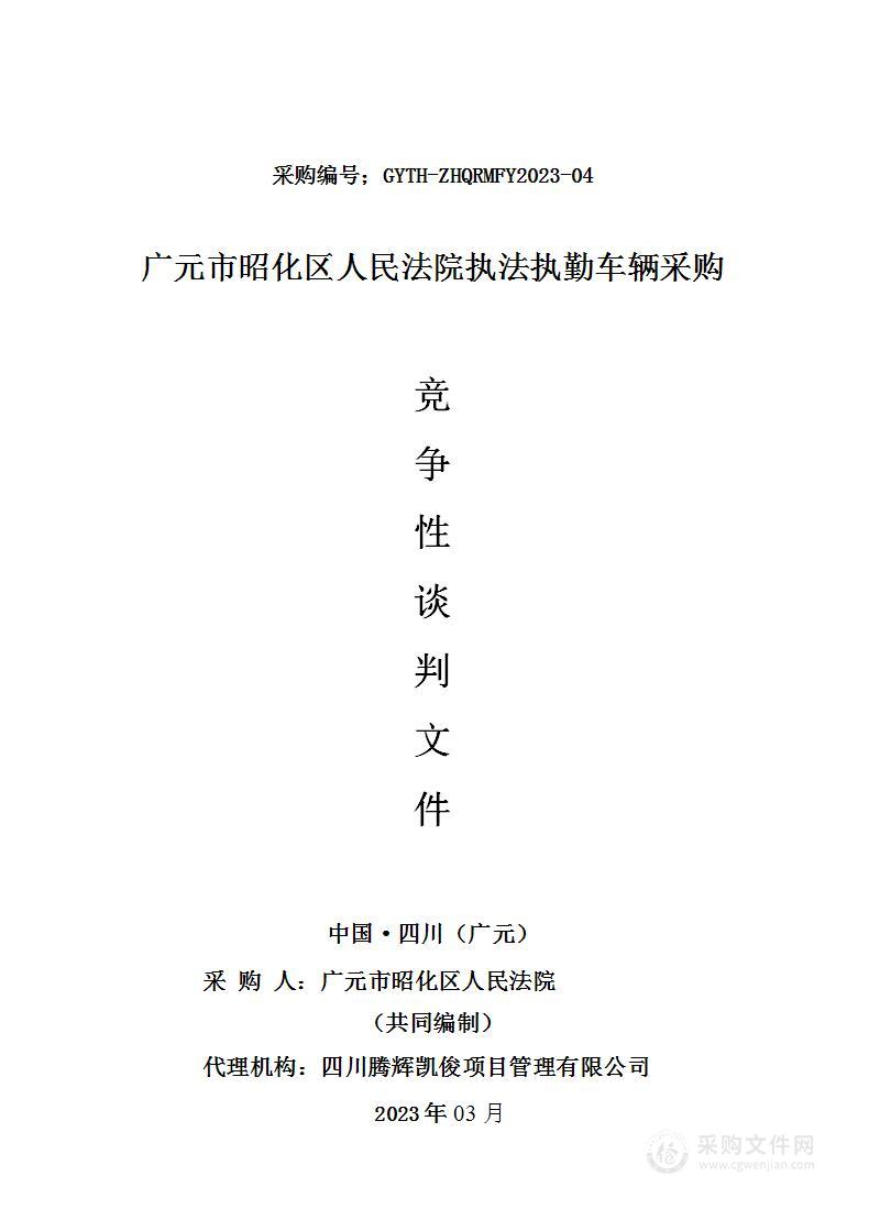 广元市昭化区人民法院执法执勤车辆采购