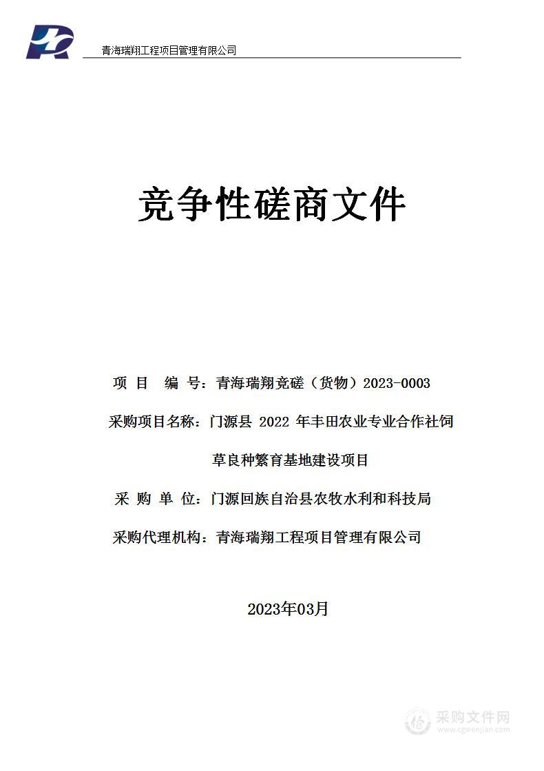 门源县2022年丰田农业专业合作社饲草良种繁育基地建设项目