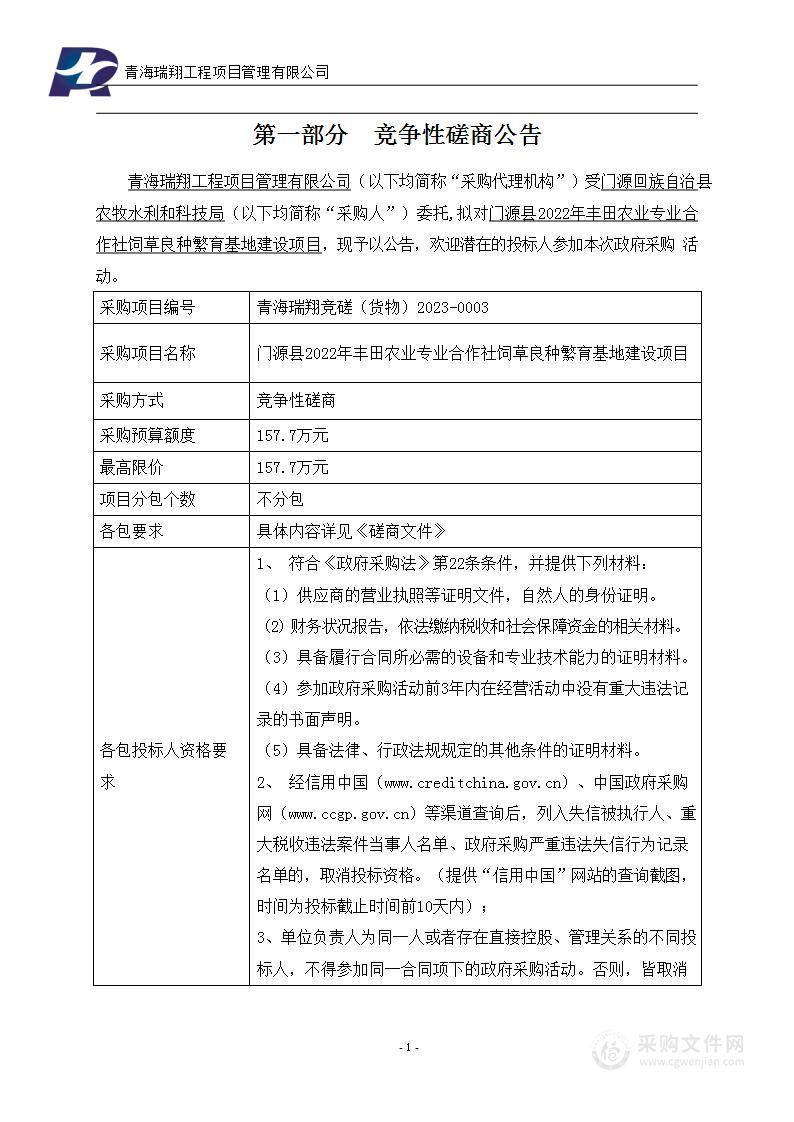 门源县2022年丰田农业专业合作社饲草良种繁育基地建设项目