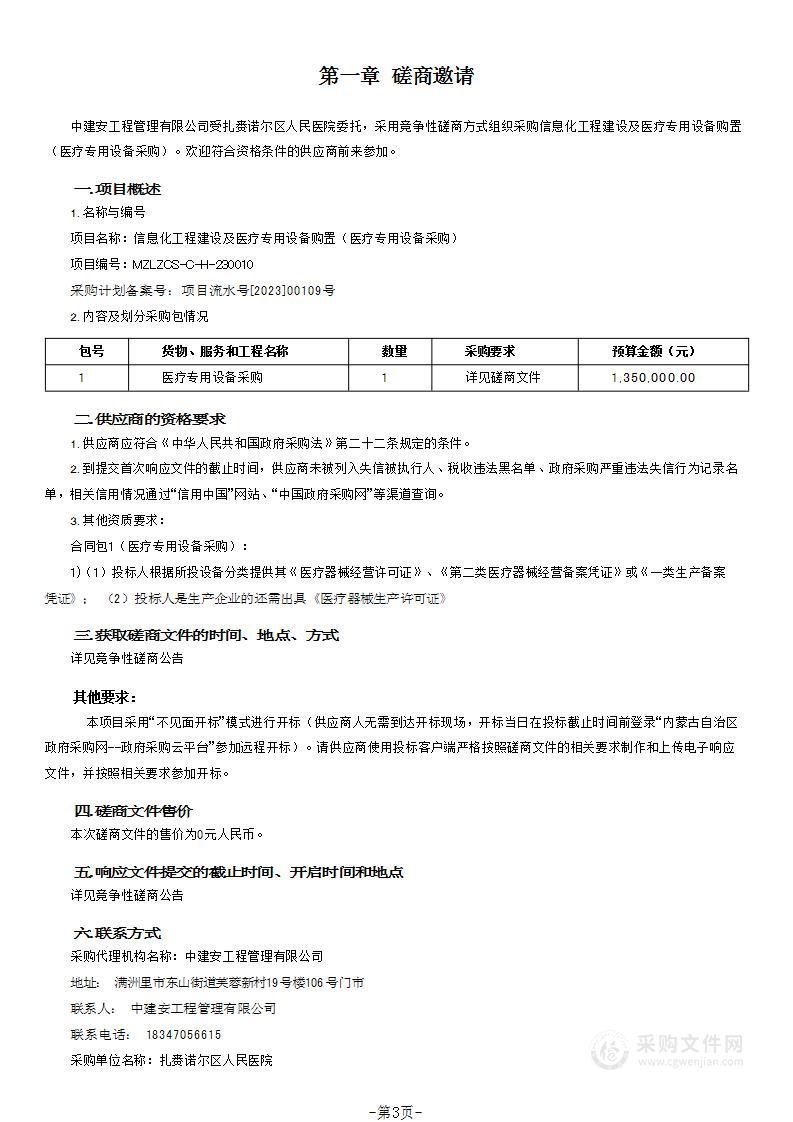 信息化工程建设及医疗专用设备购置（医疗专用设备采购）