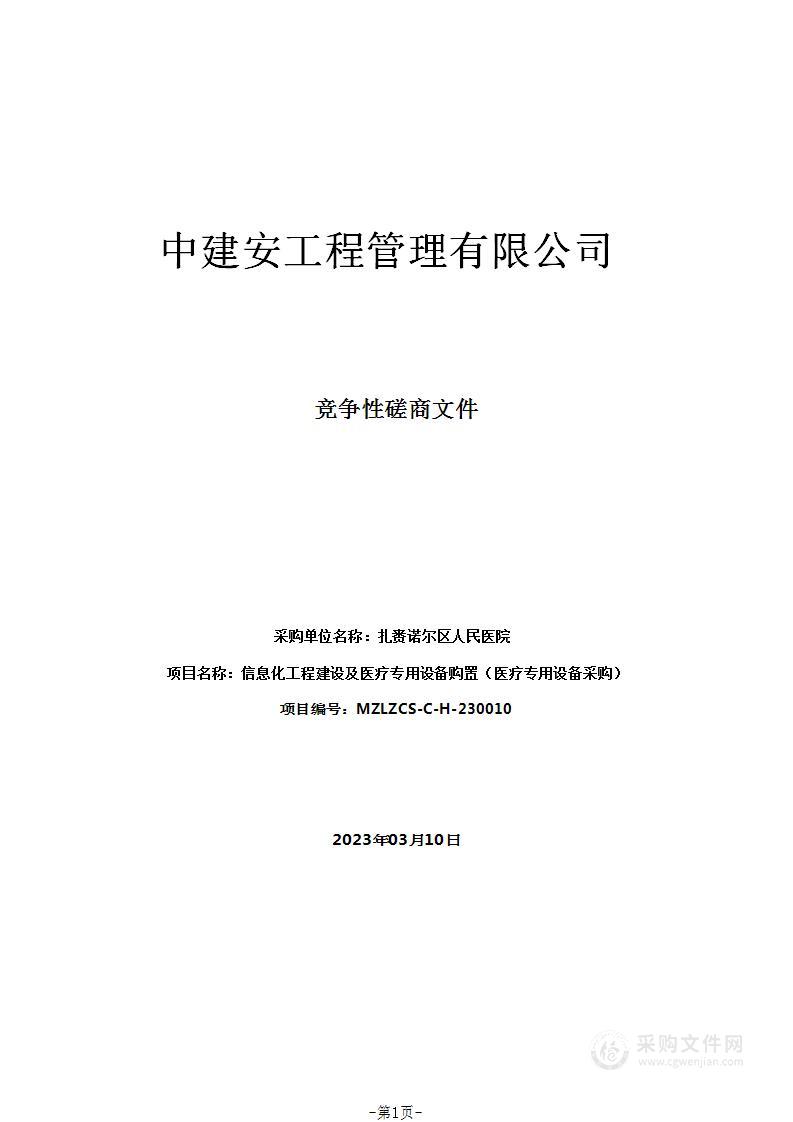 信息化工程建设及医疗专用设备购置（医疗专用设备采购）