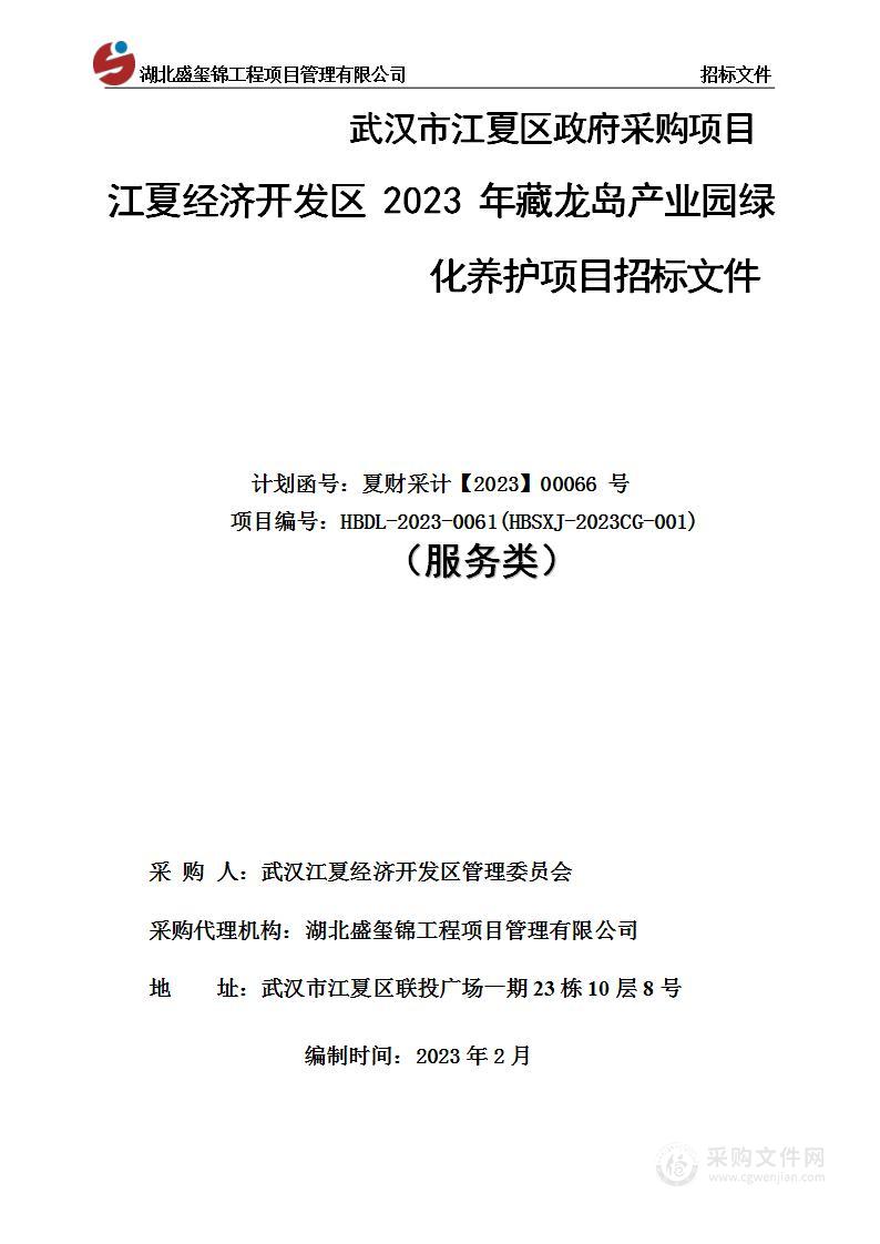 江夏经济开发区2023年藏龙岛产业园绿化养护项目