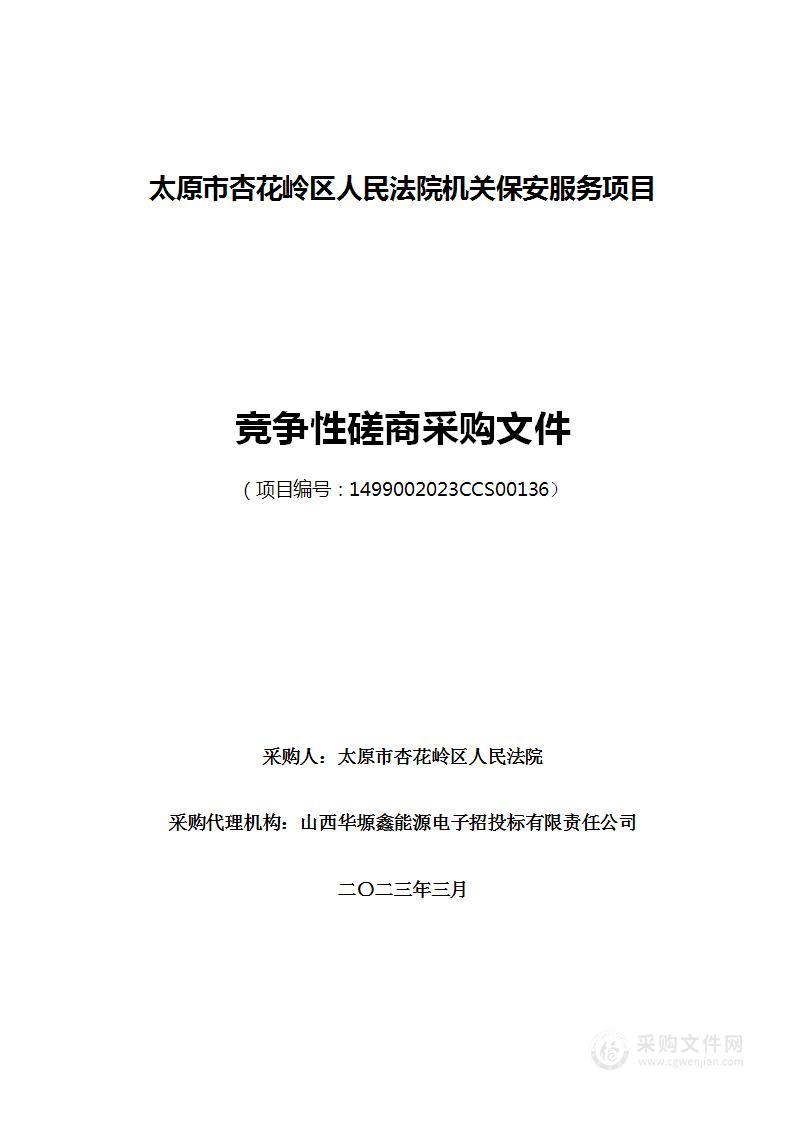 太原市杏花岭区人民法院机关保安服务项目