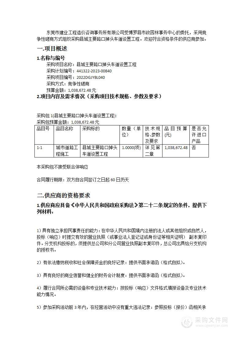 县城主要路口掉头车道设置工程