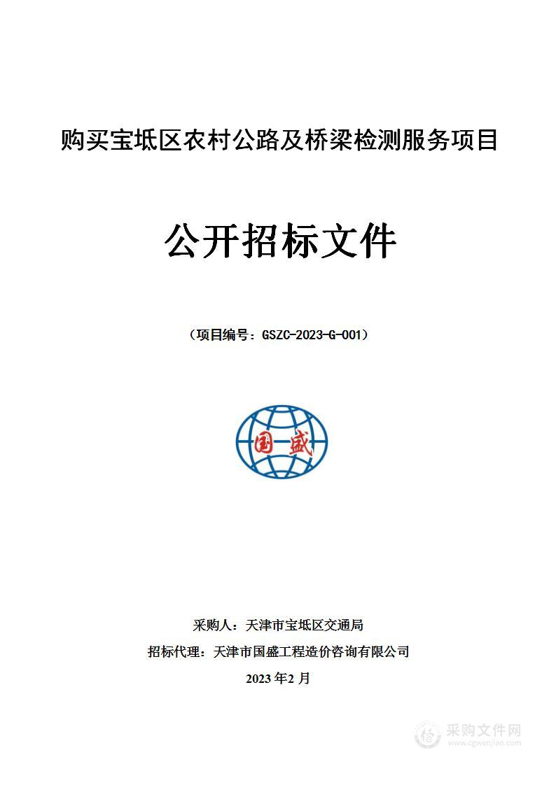 购买宝坻区农村公路及桥梁检测服务项目
