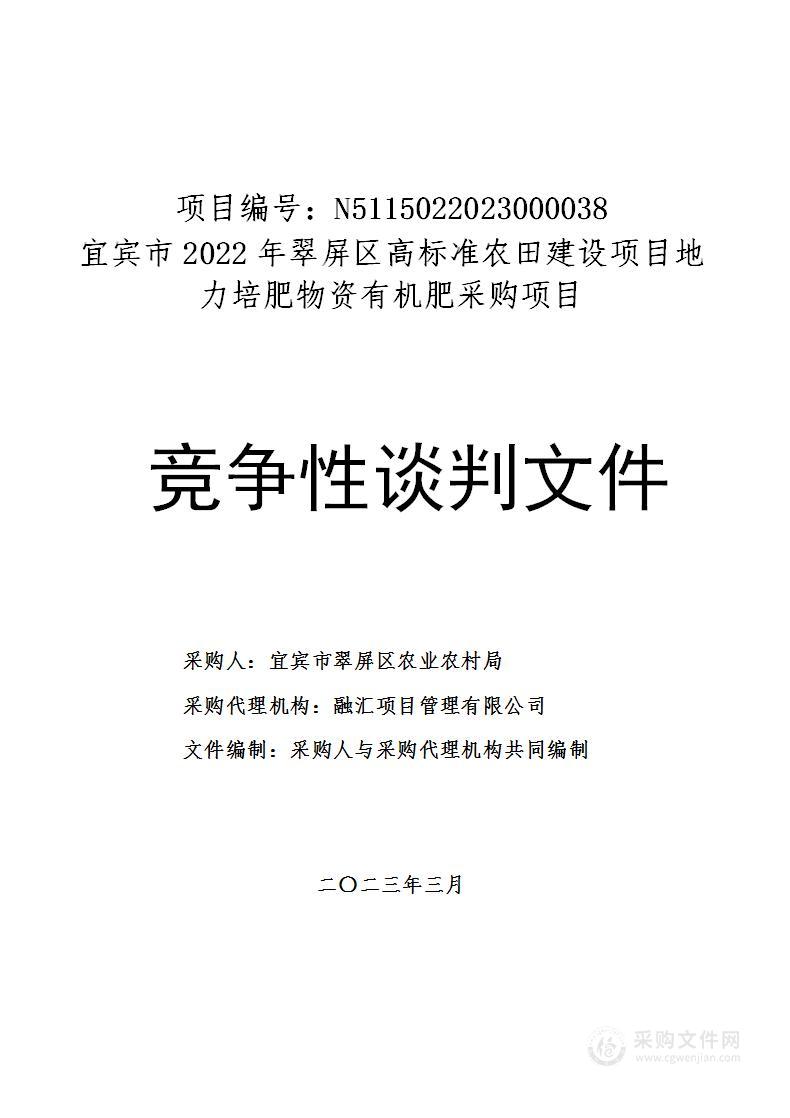 宜宾市2022年翠屏区高标准农田建设项目地力培肥物资有机肥采购项目