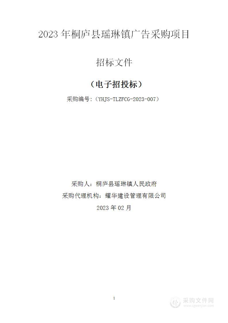 2023年桐庐县瑶琳镇广告采购项目