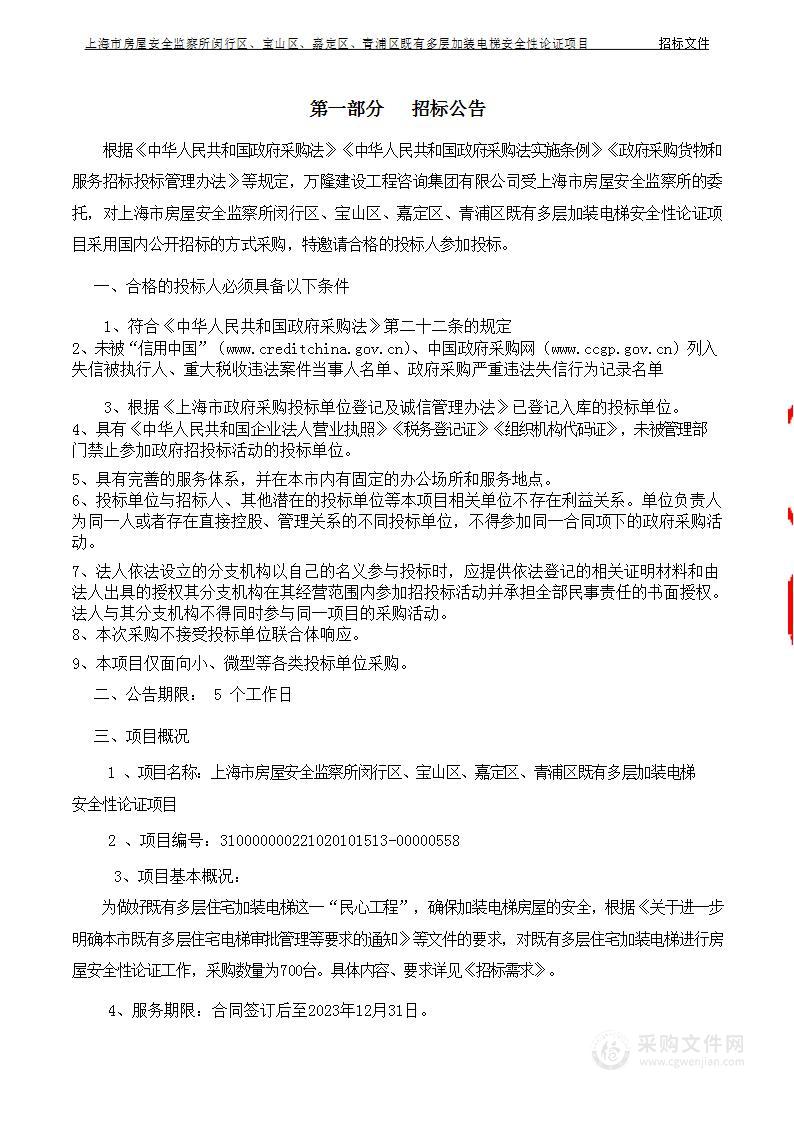 上海市房屋安全监察所闵行区、宝山区、嘉定区、青浦区既有多层加装电梯安全性论证项目