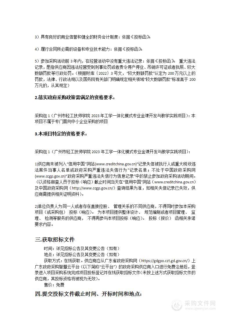 广州市轻工技师学院2023年工学一体化模式专业金课开发与教学实践项目