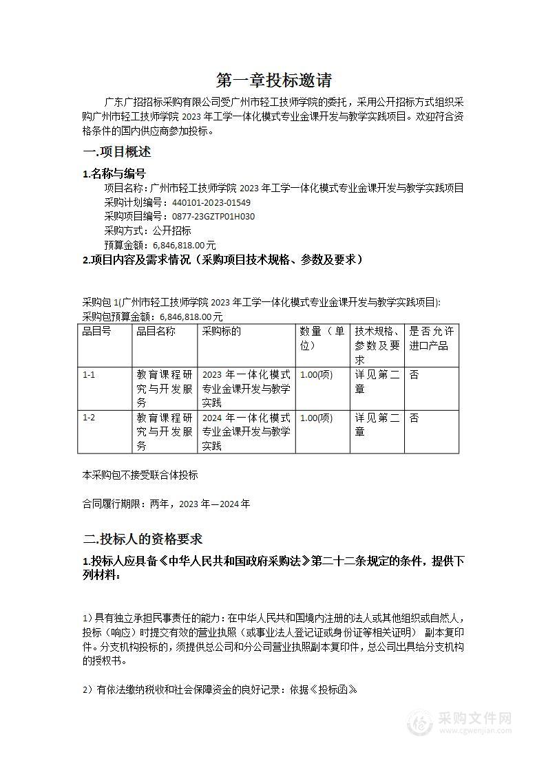 广州市轻工技师学院2023年工学一体化模式专业金课开发与教学实践项目