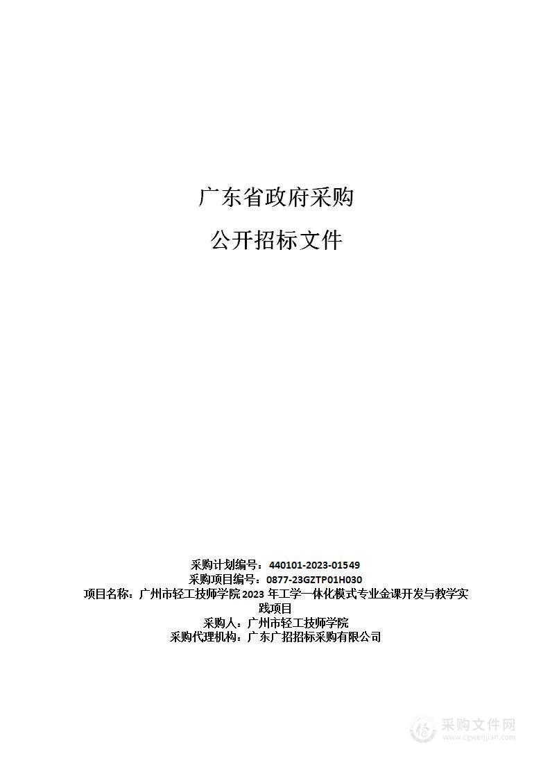 广州市轻工技师学院2023年工学一体化模式专业金课开发与教学实践项目