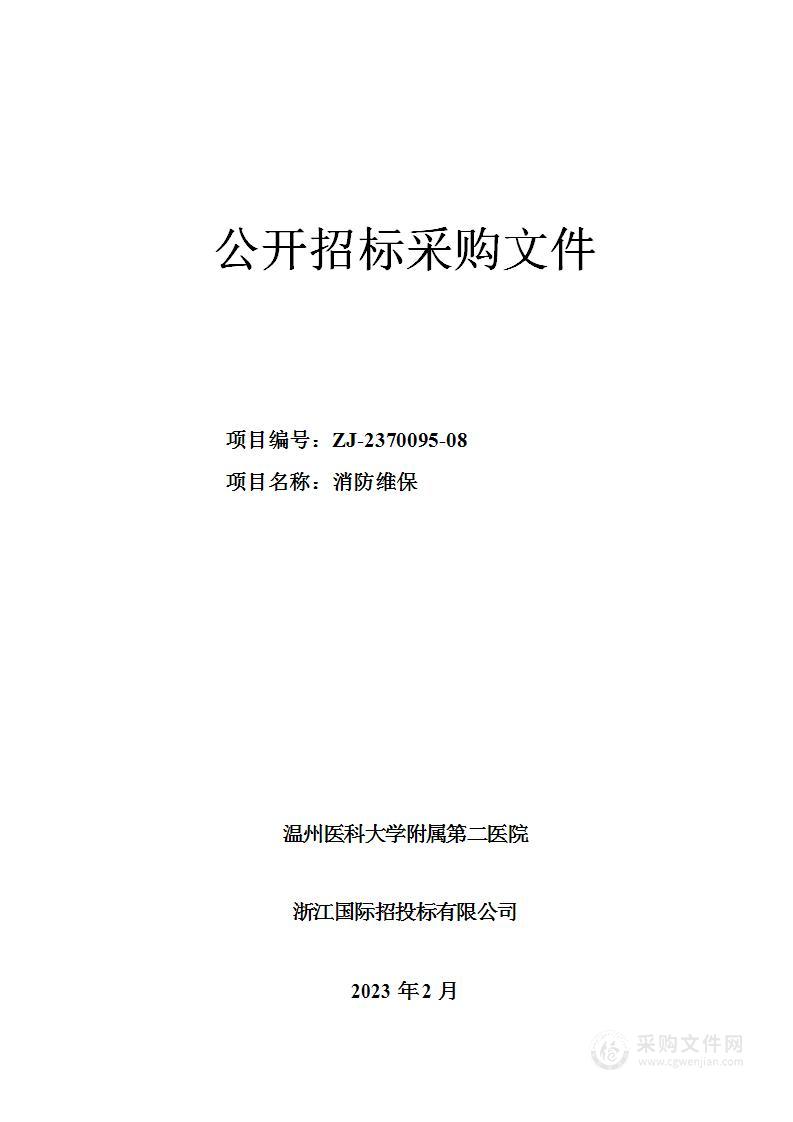 温州医科大学附属第二医院消防维保