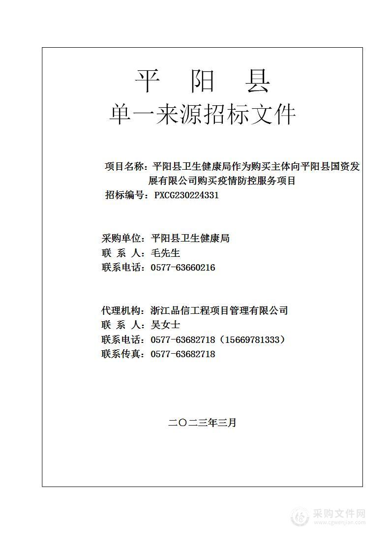 平阳县卫生健康局作为购买主体向平阳县国资发展有限公司购买疫情防控服务项目