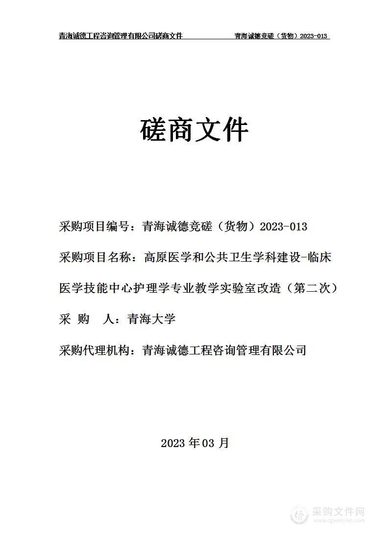 高原医学和公共卫生学科建设-临床医学技能中心护理学专业教学实验室改造