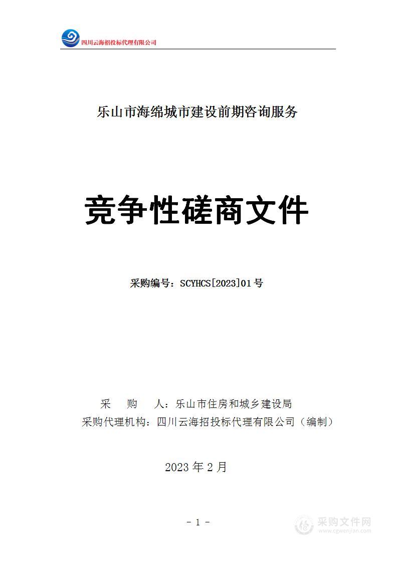 乐山市住房和城乡建设局乐山市海绵城市建设前期咨询服务