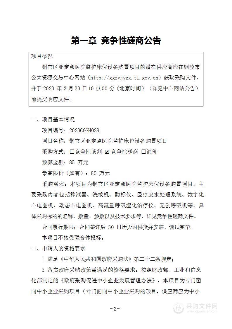 铜官区亚定点医院监护床位设备购置项目