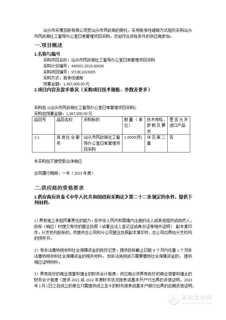 汕头市民政局社工督导办公室日常管理项目采购