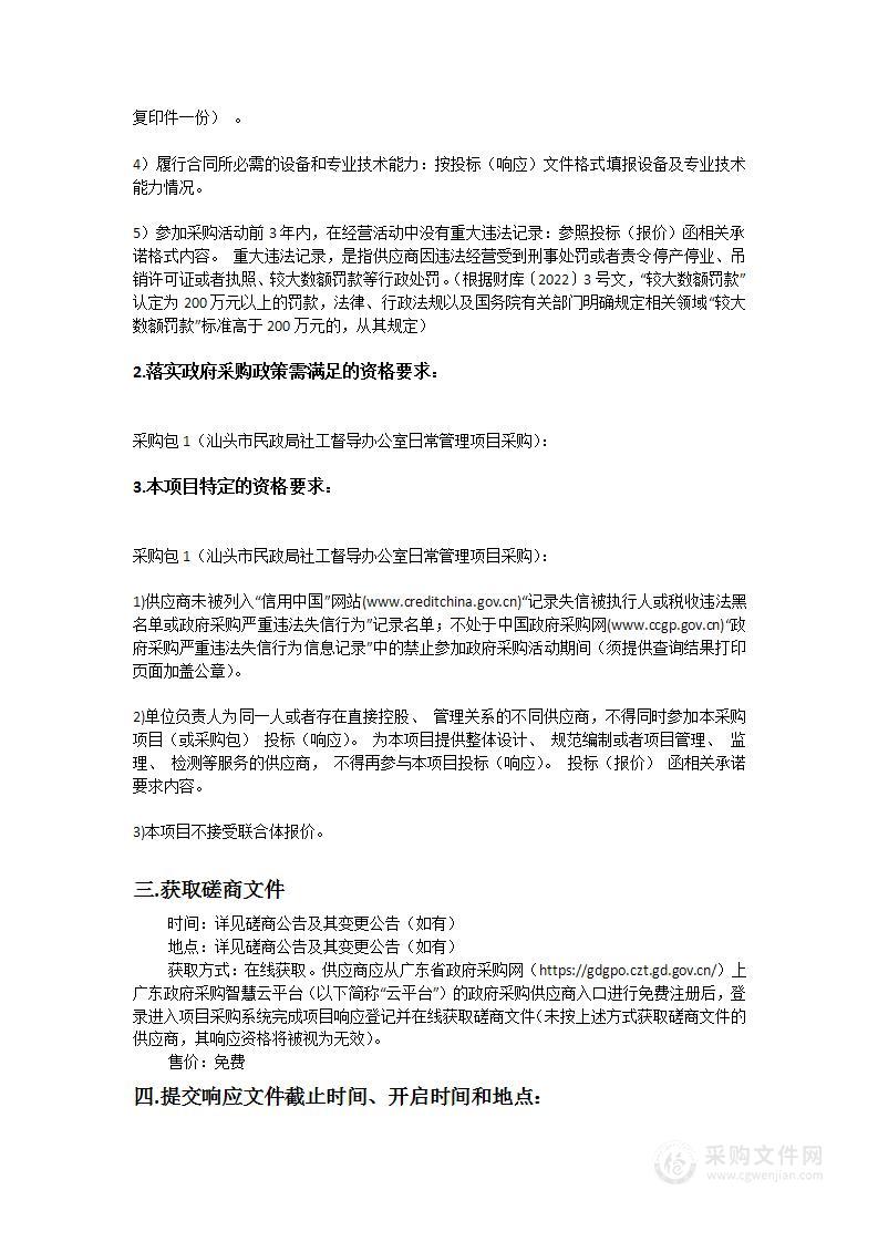 汕头市民政局社工督导办公室日常管理项目采购